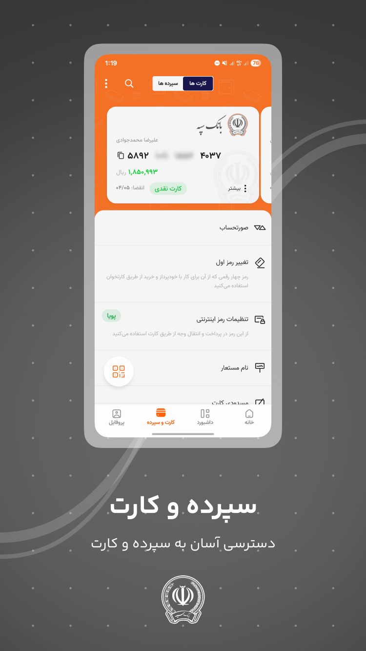 دانلود همراه بانک سپه | SepahMB برای آیفون