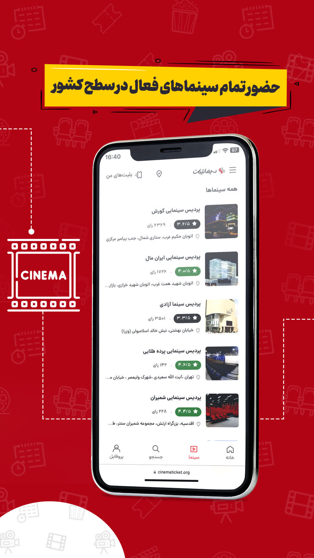 حضور تمام سینماهای فعال در سطح کشور در سرویس سینماتیکت ایفون.