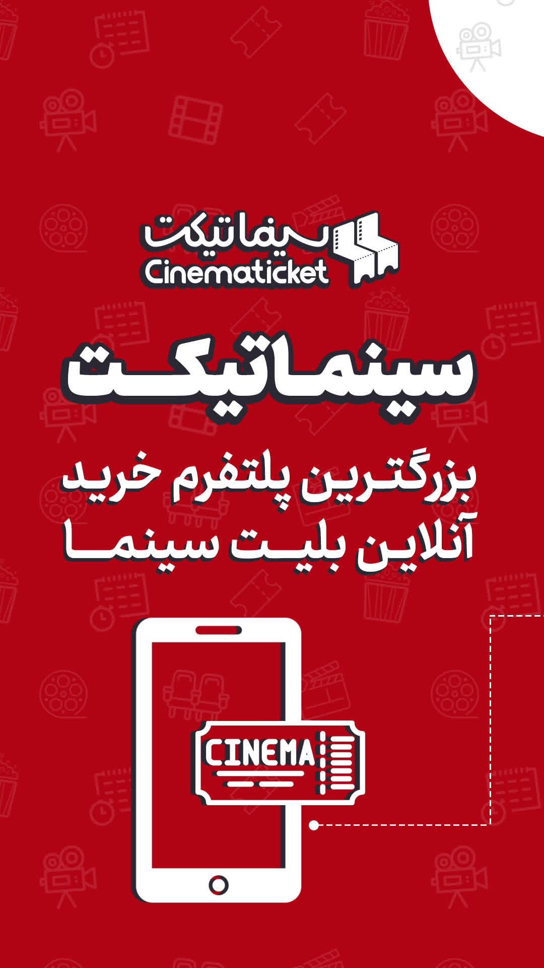 سینماتیکت ایفون، بزرگترین پلتفرم خرید آنلاین بلیت سینما.