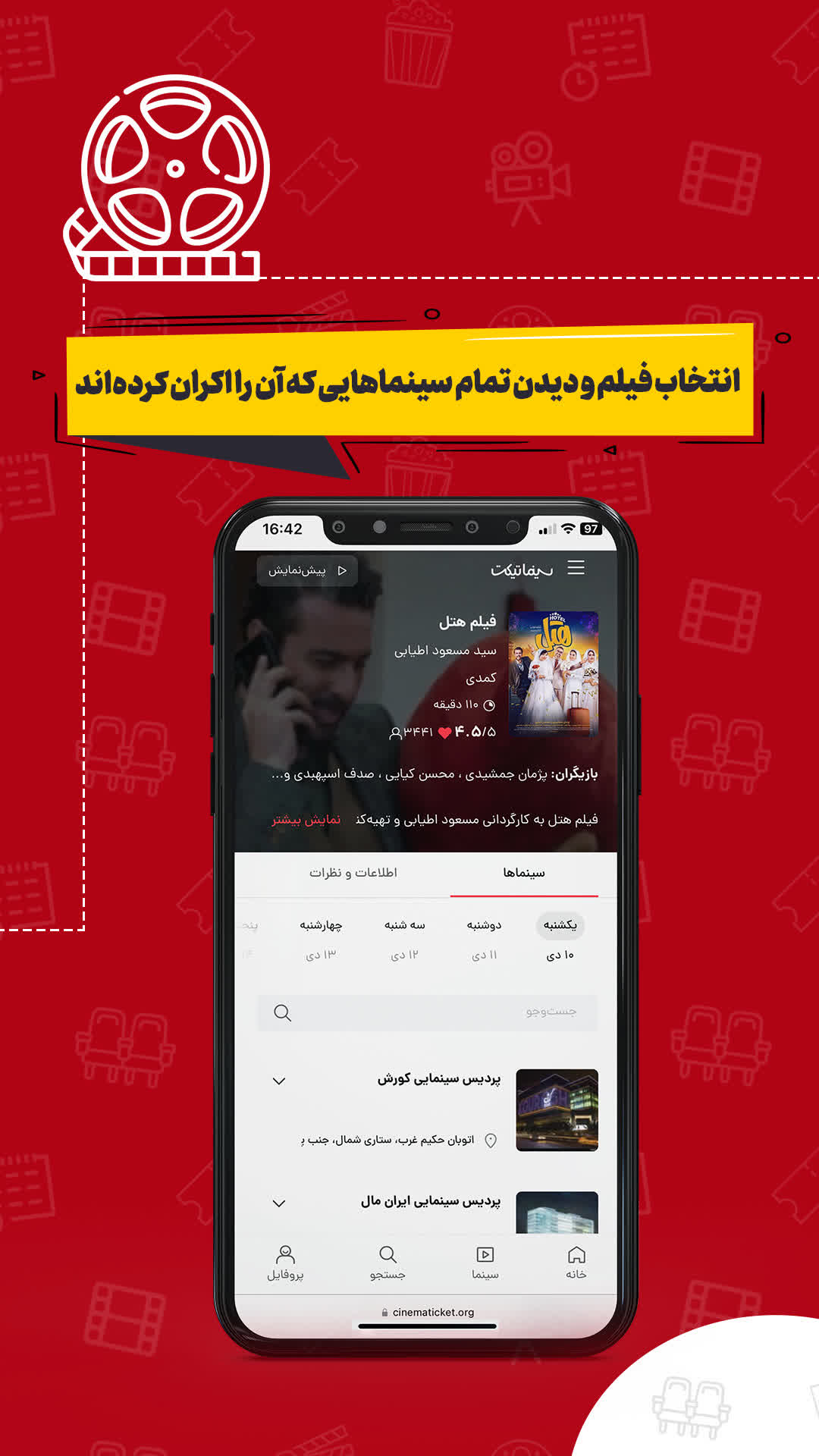 انتخاب فیلم و دیدن لیست سینماهای اکران‌کرده در سینماتیکت برای ایفون.