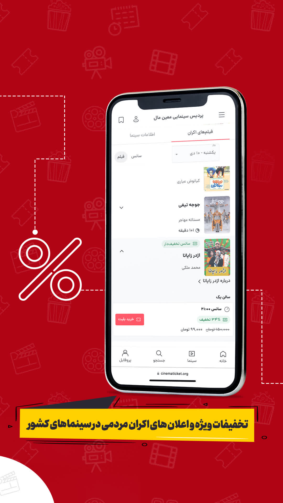 تخفیف‌های ویژه و اعلان اکران‌های مردمی در سینماهای ایران در سینماتیکت برای ایفون.