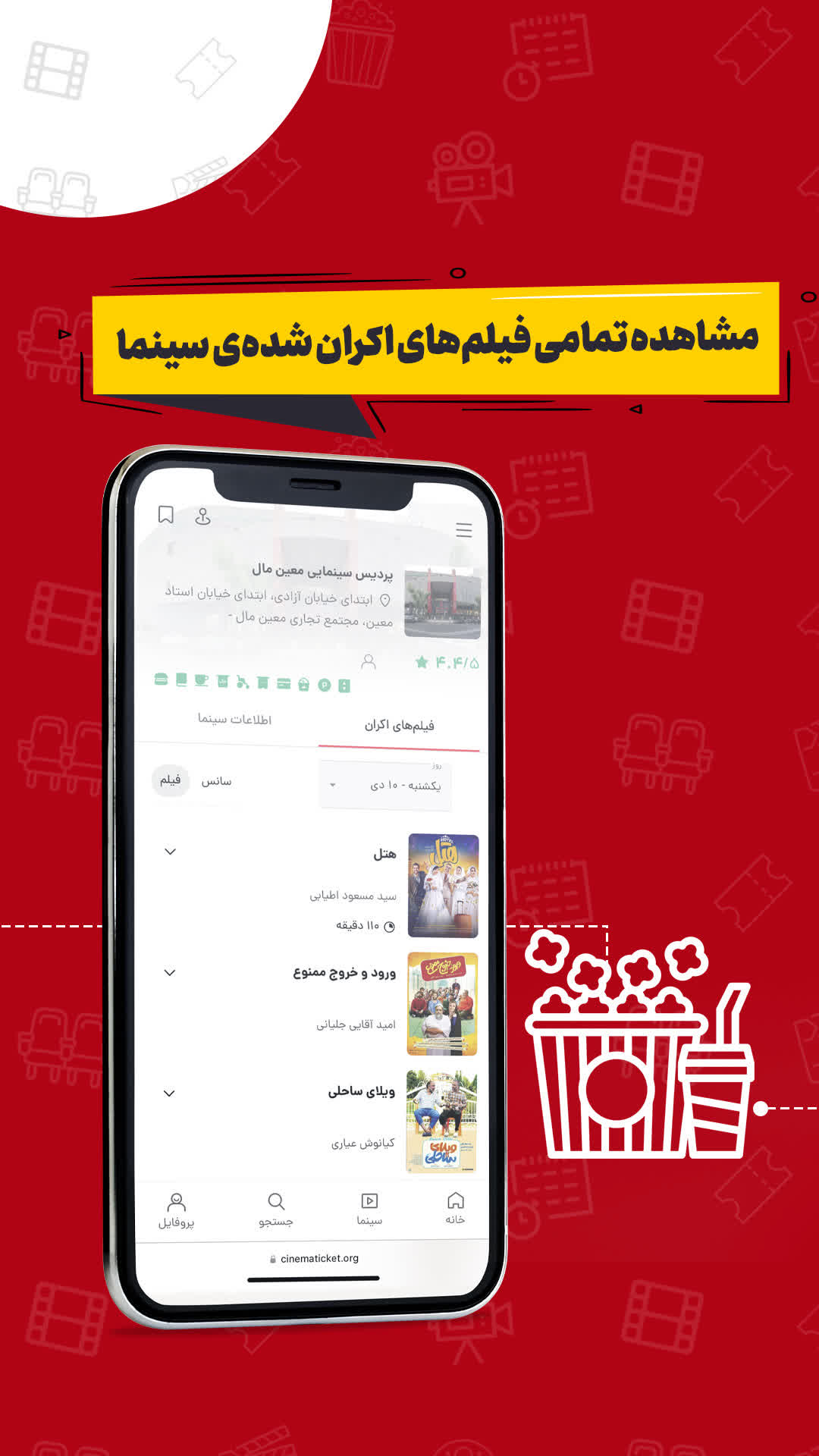 امکان مشاهده تمامی فیلم‌های اکران‌شده یک سینمای در سینماتیکت ایفون.