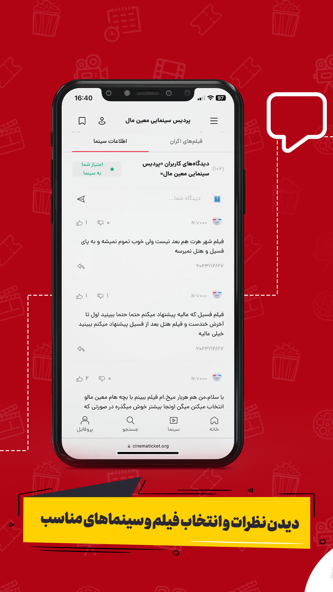 امکان دیدن نظرات دیگران و انتخاب فیلم و سینمای مناسب در برنامه سینماتیکت ایفون.