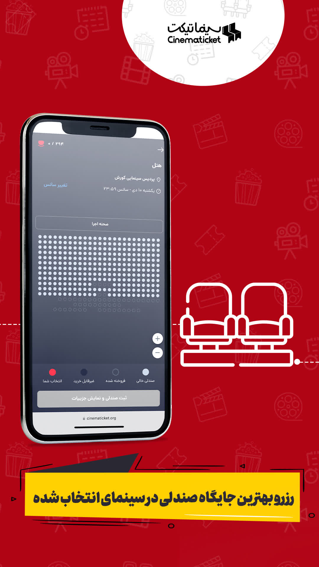امکان رزرو بهترین جایگاه صندلی در سینمای انتخاب‌شده در سینماتیکت آیفون.