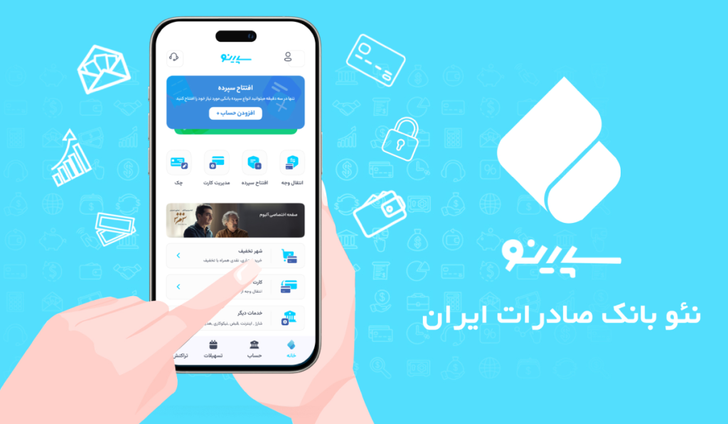 چگونه با سپینو آیفون از بانک صادرات به صورت آنلاین خدمات بگیریم؟