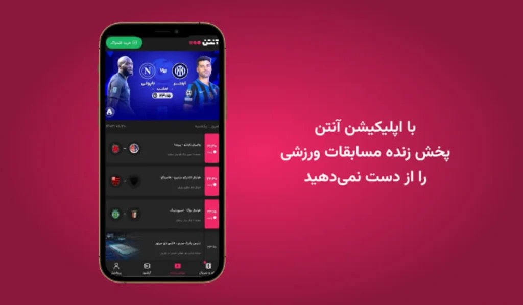 با اپلیکیشن آنتن پخش زنده مسابقات ورزشی را از دست نمیدهید