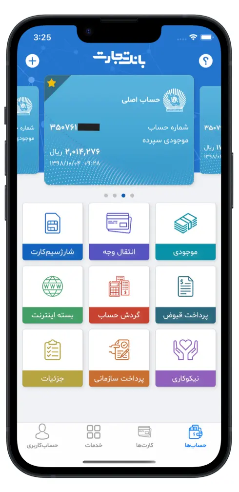 اسکرین شات از محیط کاربری اپلیکیشن همراه بانک تجارت