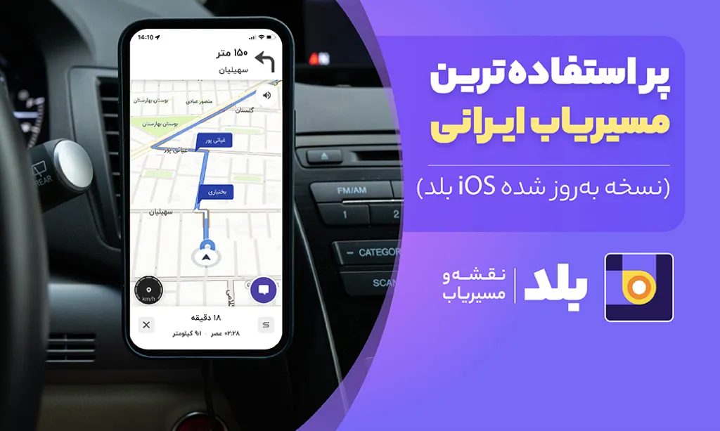 نحوه کار با مسیریاب بلد؛ گزارش رویدادها و مشکلات در مسیر