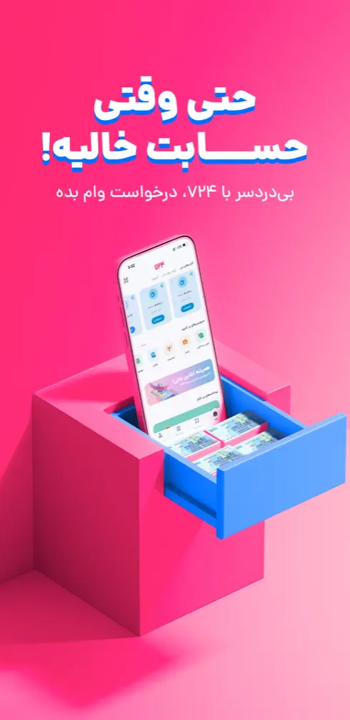برنامه ۷۲۴ آیفون