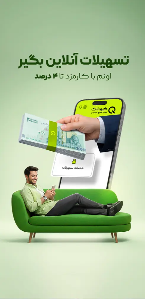 برنامه کیو بانک آیفون
